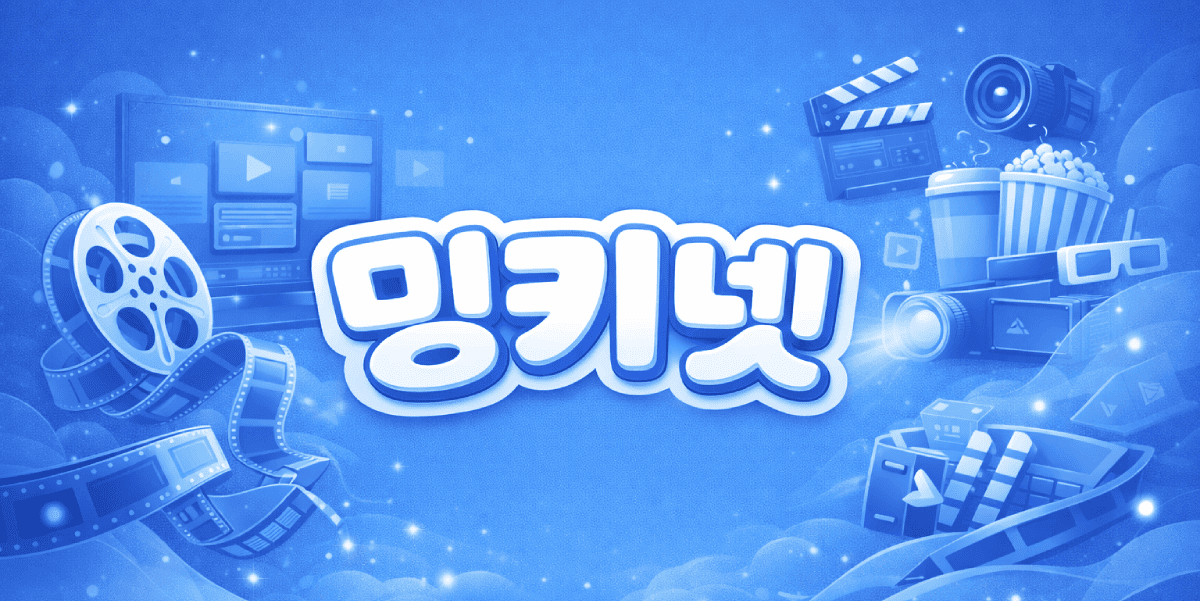 밍키넷 성인쉼터 안내